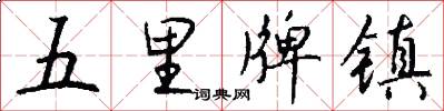 五里牌镇怎么写好看