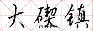 大碶镇怎么写好看