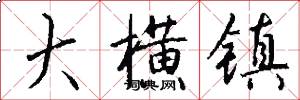 大横镇怎么写好看