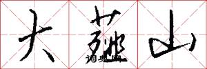 大薤山怎么写好看