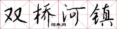 双桥河镇怎么写好看