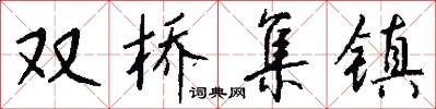 双桥集镇怎么写好看