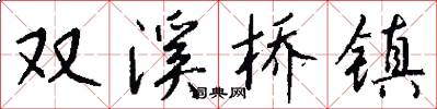 双溪桥镇怎么写好看