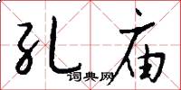 孔庙怎么写好看
