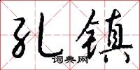 孔镇怎么写好看