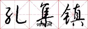 孔集镇怎么写好看