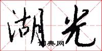 湖光怎么写好看