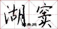 湖窦怎么写好看