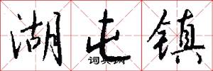 湖屯镇怎么写好看