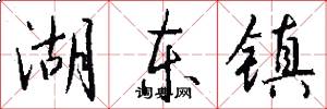 湖东镇怎么写好看