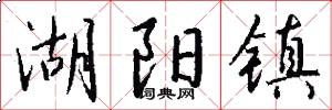 湖阳镇怎么写好看