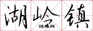 湖岭镇怎么写好看