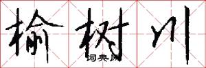 榆树川怎么写好看