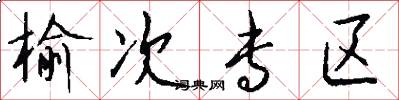 榆次专区怎么写好看