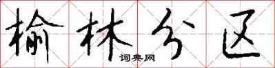 榆林分区怎么写好看