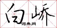 白峤怎么写好看