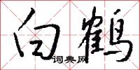 白鹤怎么写好看