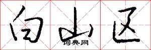 白山区怎么写好看