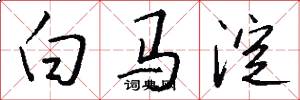 白马淀怎么写好看