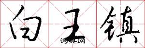 白王镇怎么写好看