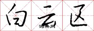 白云区怎么写好看
