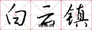 白云镇怎么写好看
