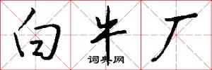 白牛厂怎么写好看