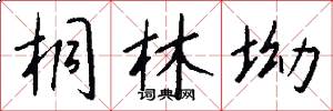 桐林坳怎么写好看