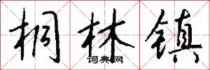 桐林镇怎么写好看