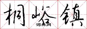 桐峪镇怎么写好看