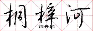桐梓河怎么写好看