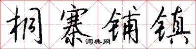 桐寨铺镇怎么写好看