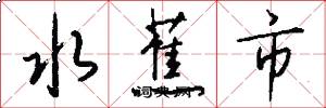 水蕉市怎么写好看