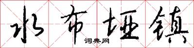 水布垭镇怎么写好看