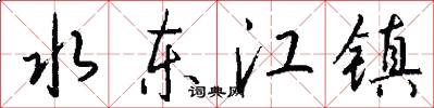 水东江镇怎么写好看