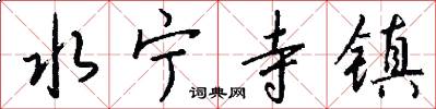 水宁寺镇怎么写好看