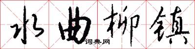 水曲柳镇怎么写好看