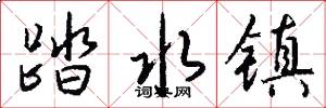 踏水镇怎么写好看