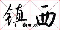 镇西怎么写好看