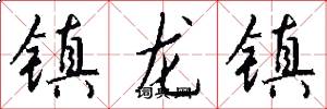 镇龙镇怎么写好看