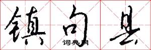 镇句县怎么写好看
