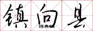 镇向县怎么写好看