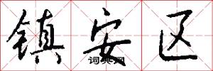 镇安区怎么写好看