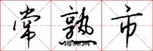 常熟市怎么写好看