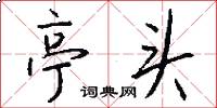亭头怎么写好看