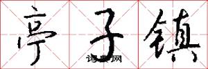 亭子镇怎么写好看