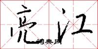 亮江怎么写好看