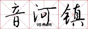 音河镇怎么写好看
