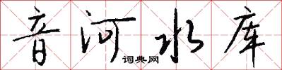 音河水库怎么写好看