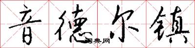 音德尔镇怎么写好看